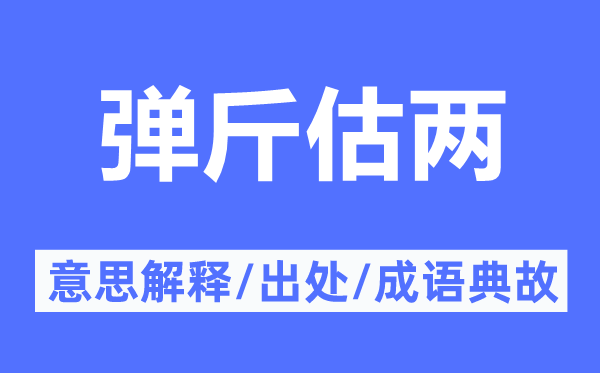 弹斤估两的意思解释,弹斤估两的出处及成语典故