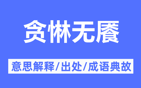 贪惏无餍的意思解释,贪惏无餍的出处及成语典故