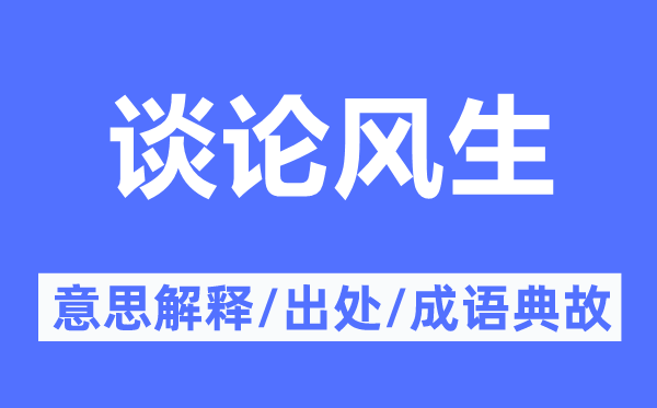 谈论风生的意思解释,谈论风生的出处及成语典故