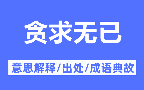 贪求无已的意思解释,贪求无已的出处及成语典故