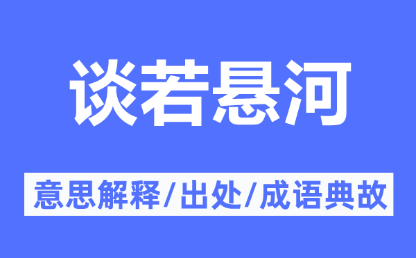 谈若悬河的意思解释,谈若悬河的出处及成语典故