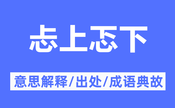 忐上忑下的意思解释,忐上忑下的出处及成语典故