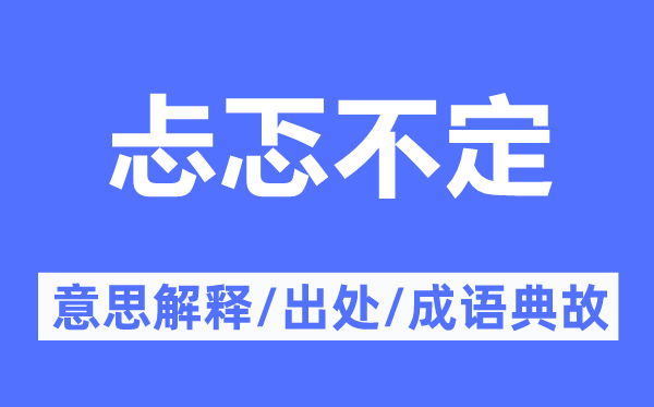 忐忑不定的意思解释,忐忑不定的出处及成语典故