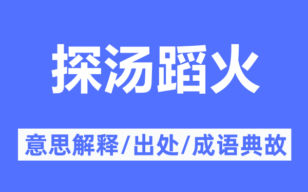 探汤蹈火的意思解释,探汤蹈火的出处及成语典故