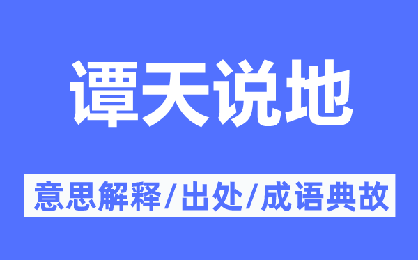 谭天说地的意思解释,谭天说地的出处及成语典故