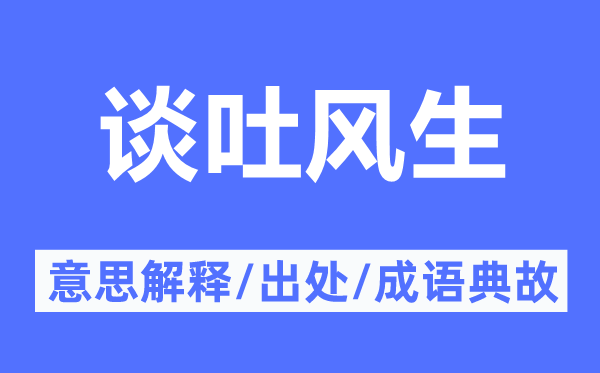 谈吐风生的意思解释,谈吐风生的出处及成语典故