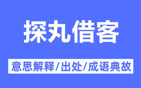 探丸借客的意思解释,探丸借客的出处及成语典故