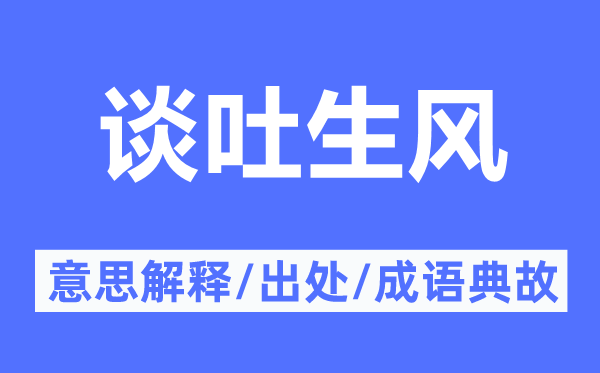 谈吐生风的意思解释,谈吐生风的出处及成语典故