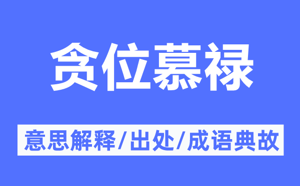 贪位慕禄的意思解释,贪位慕禄的出处及成语典故