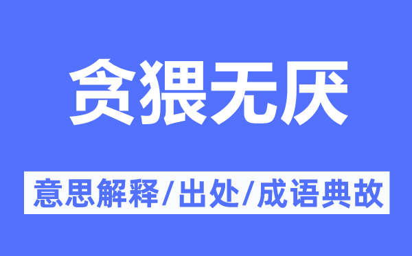 贪猥无厌的意思解释,贪猥无厌的出处及成语典故