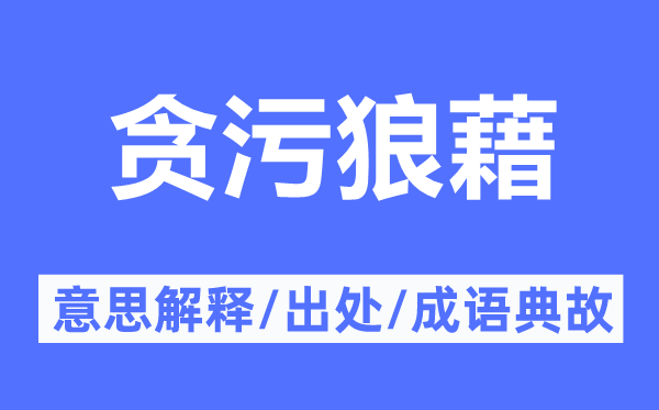 贪污狼藉的意思解释,贪污狼藉的出处及成语典故