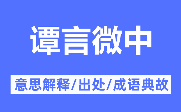 谭言微中的意思解释,谭言微中的出处及成语典故