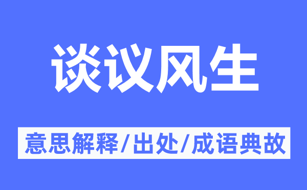 谈议风生的意思解释,谈议风生的出处及成语典故