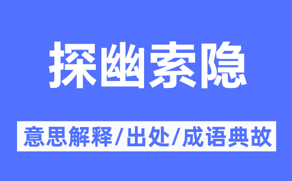 探幽索隐的意思解释,探幽索隐的出处及成语典故