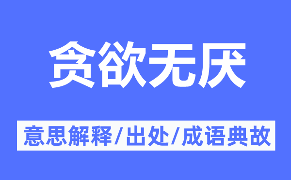 贪欲无厌的意思解释,贪欲无厌的出处及成语典故