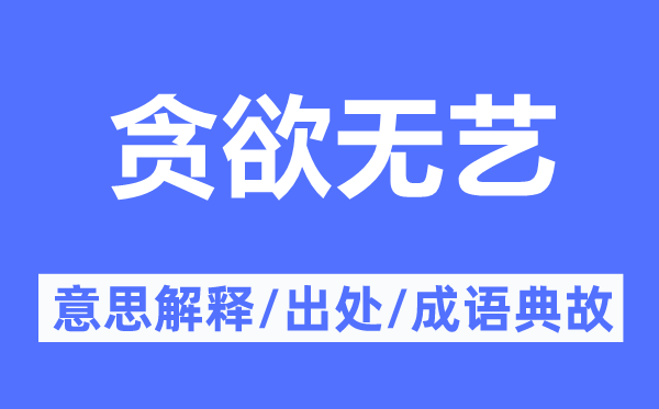 贪欲无艺的意思解释,贪欲无艺的出处及成语典故