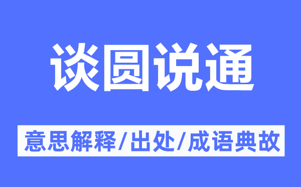 谈圆说通的意思解释,谈圆说通的出处及成语典故