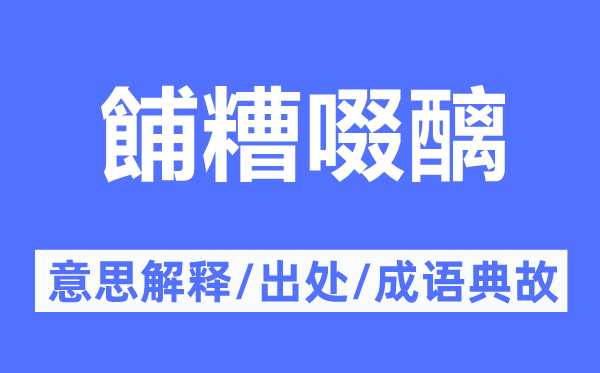 餔糟啜醨的意思解释,餔糟啜醨的出处及成语典故