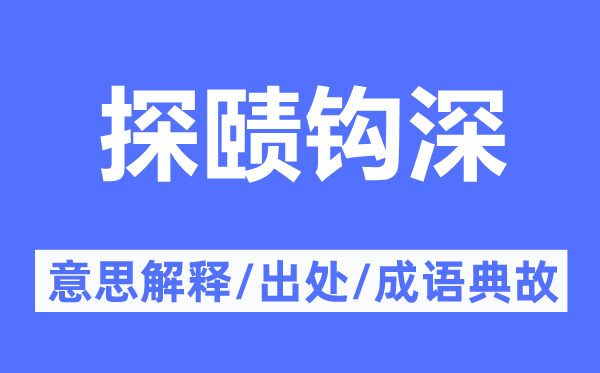 探赜钩深的意思解释,探赜钩深的出处及成语典故