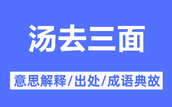 汤去三面的意思解释,汤去三面的出处及成语典故