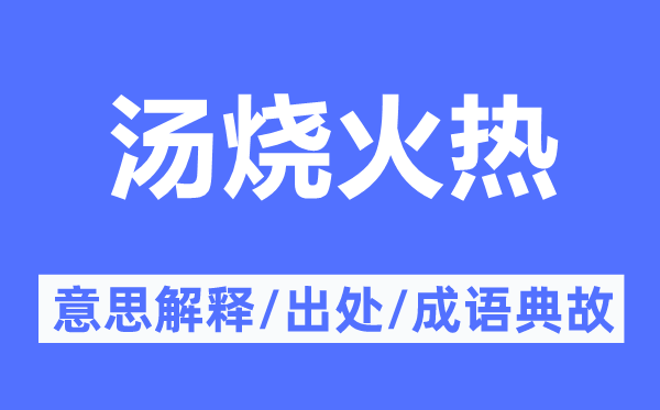 汤烧火热的意思解释,汤烧火热的出处及成语典故