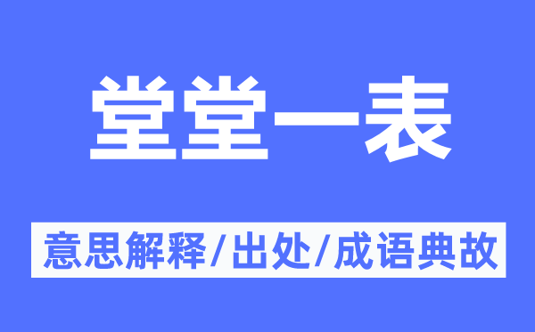 堂堂一表的意思解释,堂堂一表的出处及成语典故