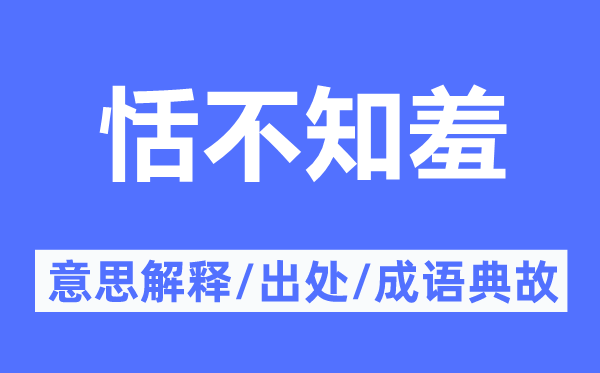 恬不知羞的意思解释,恬不知羞的出处及成语典故