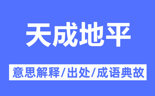 天成地平的意思解释,天成地平的出处及成语典故