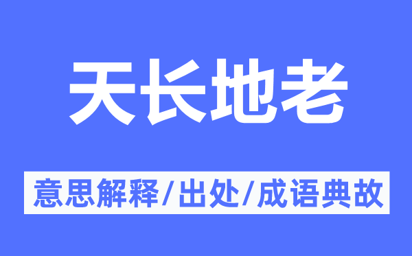 天长地老的意思解释,天长地老的出处及成语典故