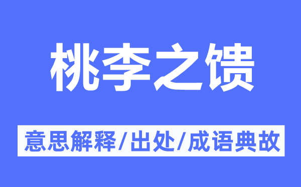 桃李之馈的意思解释,桃李之馈的出处及成语典故