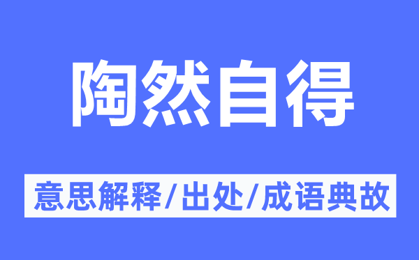 陶然自得的意思解释,陶然自得的出处及成语典故