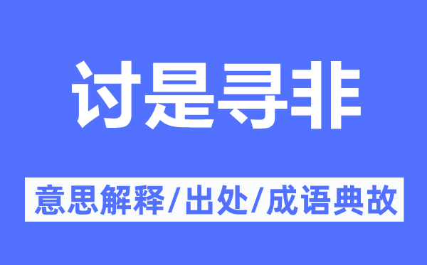 讨是寻非的意思解释,讨是寻非的出处及成语典故