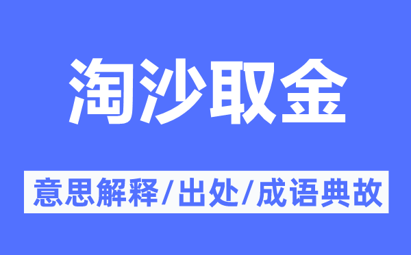 淘沙取金的意思解释,淘沙取金的出处及成语典故