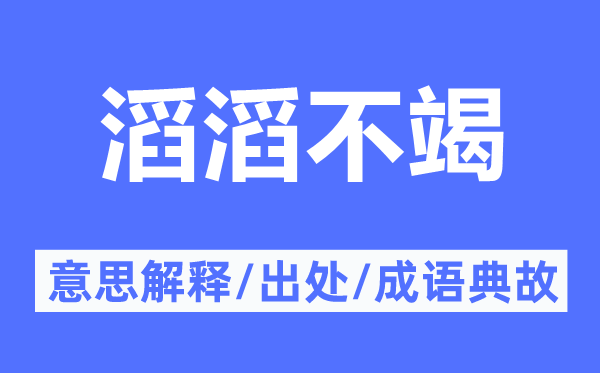 滔滔不竭的意思解释,滔滔不竭的出处及成语典故