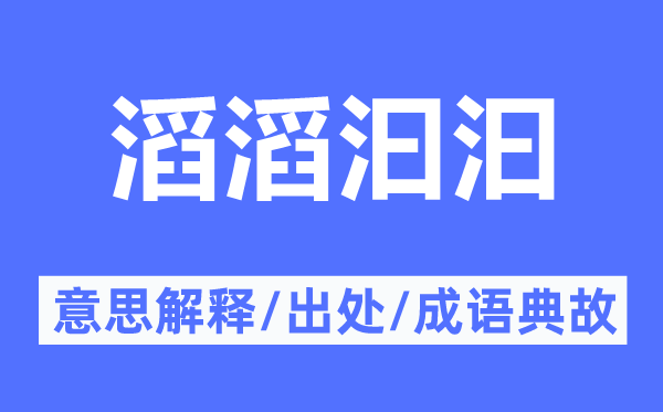 滔滔汩汩的意思解释,滔滔汩汩的出处及成语典故