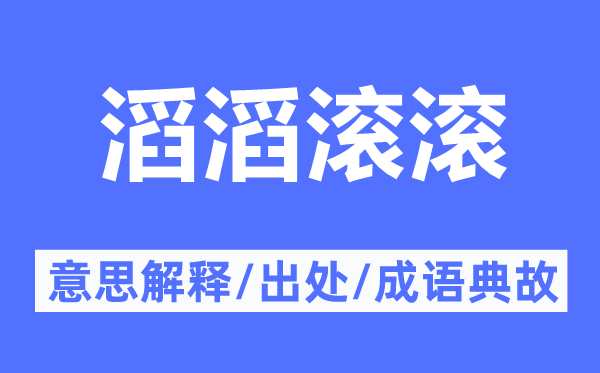 滔滔滚滚的意思解释,滔滔滚滚的出处及成语典故