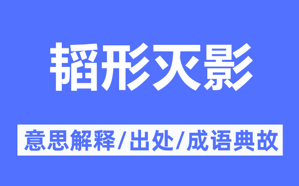 韬形灭影的意思解释,韬形灭影的出处及成语典故