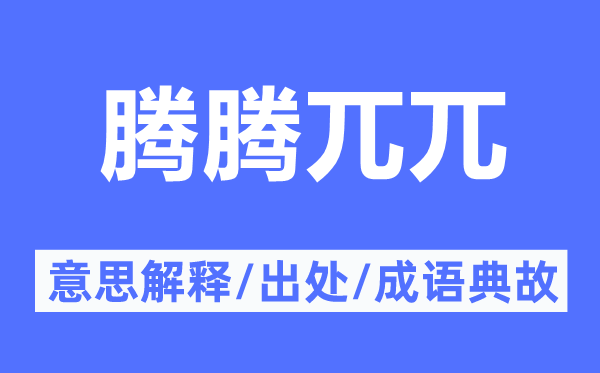 腾腾兀兀的意思解释,腾腾兀兀的出处及成语典故