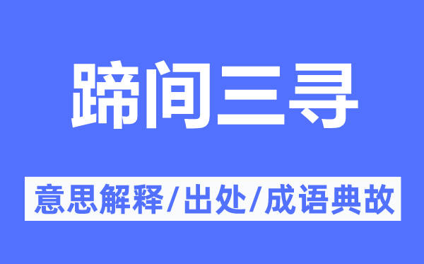 蹄间三寻的意思解释,蹄间三寻的出处及成语典故