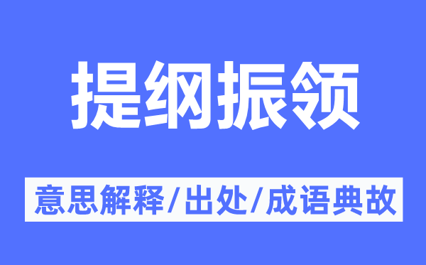 提纲振领的意思解释,提纲振领的出处及成语典故