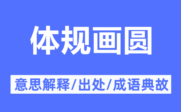 体规画圆的意思解释,体规画圆的出处及成语典故