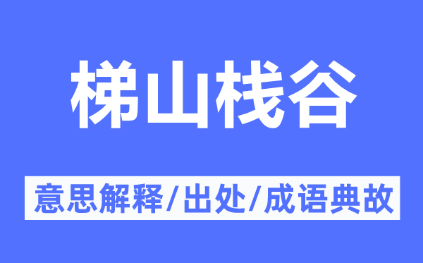 梯山栈谷的意思解释,梯山栈谷的出处及成语典故