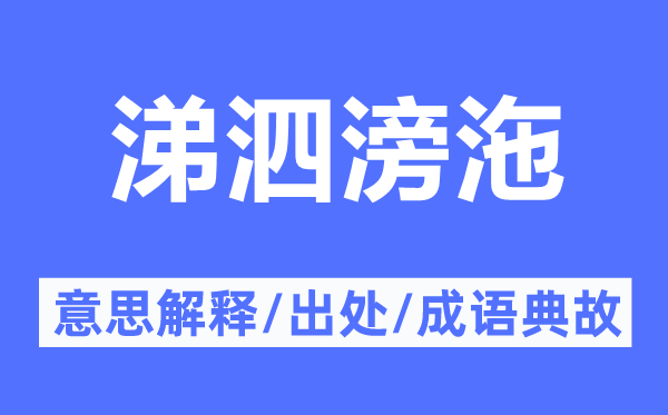 涕泗滂沲的意思解释,涕泗滂沲的出处及成语典故