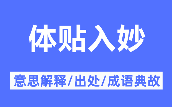 体贴入妙的意思解释,体贴入妙的出处及成语典故