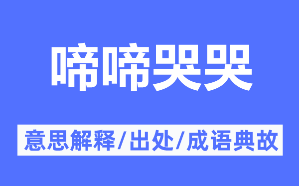 啼啼哭哭的意思解释,啼啼哭哭的出处及成语典故