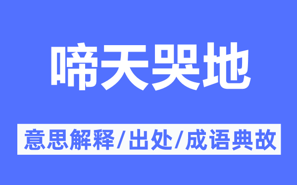 啼天哭地的意思解释,啼天哭地的出处及成语典故