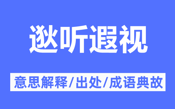 逖听遐视的意思解释,逖听遐视的出处及成语典故