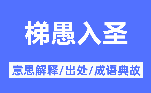 梯愚入圣的意思解释,梯愚入圣的出处及成语典故