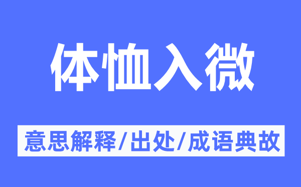 体恤入微的意思解释,体恤入微的出处及成语典故