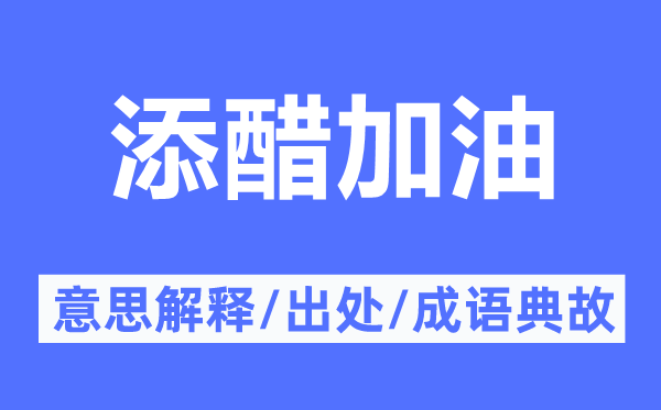 添醋加油的意思解释,添醋加油的出处及成语典故